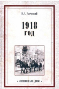 Книга 1918 год