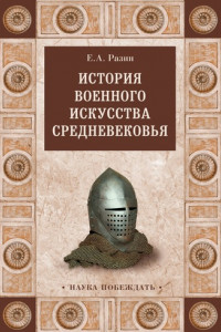 Книга История военного искусства Cредневековья