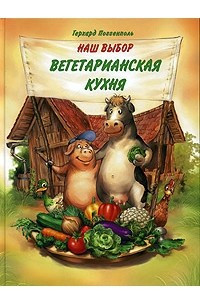 Книга Наш выбор - вегетарианская кухня