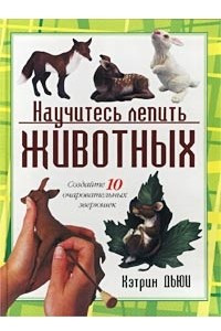 Книга Научитесь лепить животных
