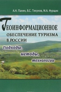 Книга Геоинформационное обеспечение туризма в России. Подходы, методы, технологии