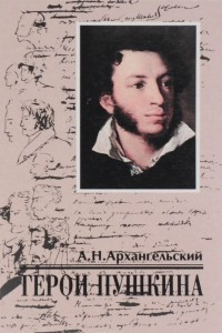 Книга Герои Пушкина