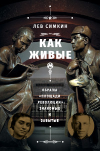 Книга «Как живые». Образы «Площади революции»: знакомые и забытые