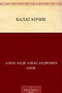 Книга Балаганчик