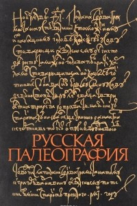 Книга Русская палеография