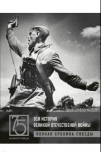 Книга Вся история Великой Отечественной войны. Полная хроника Победы
