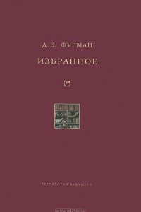 Книга Д. Е. Фурман. Избранное