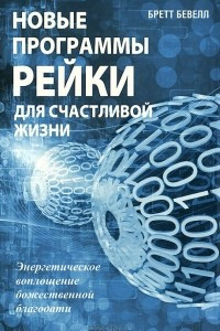 Книга Новые программы Рейки для счастливой жизни