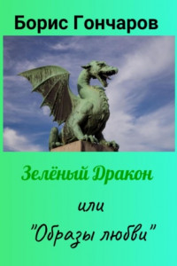 Книга Зелёный Дракон или «Образы любви»