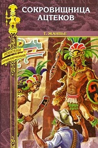 Книга Сокровищница ацтеков