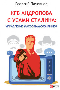 Книга КГБ Андропова с усами Сталина: управление массовым сознанием