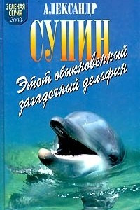 Книга Этот обыкновенный загадочный дельфин
