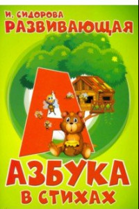 Книга Азбука. Развивающая азбука в стихах