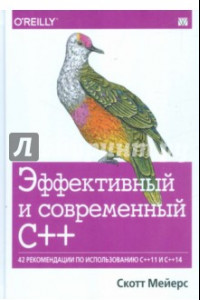 Книга Эффективный и современный С++. 42 рекомендации по использованию C++11 и C++14
