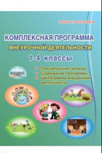 Книга Комплексная программа внеурочной деятельности в начальной школе. Методическое пособие