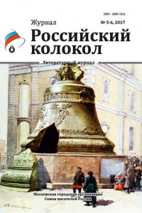 Книга Российский колокол №5-6 2017