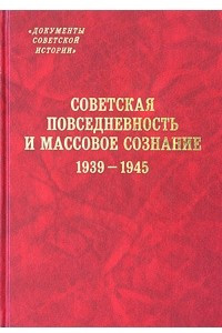 Книга Советская повседневность и массовое сознание. 1939 - 1945