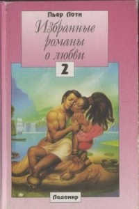 Книга Избранные романы о любви. Том 2