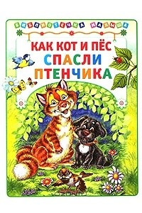 Книга Как Кот и Пес спасли птенчика
