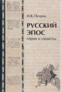 Книга Русский эпос. Герои и сюжеты
