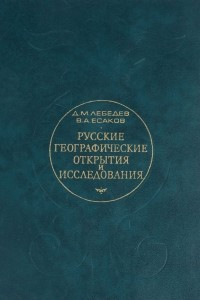 Книга Русские географические открытия и исследования с древних времен до 1917 года