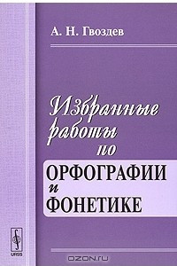 Книга Избранные работы по орфографии и фонетике
