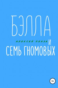 Книга Бэлла и семь Гномовых