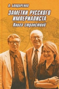 Книга Заметки русского империалиста