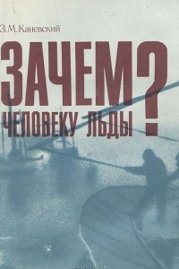 Книга Зачем человеку льды?