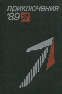Книга Приключения 1989