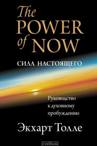 The power of now. Сила настоящего