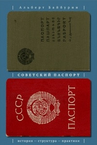 Советский паспорт. История, структура, практики