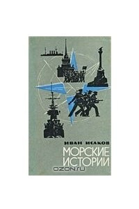 Книга Морские истории