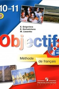 Книга Objectif: Methode de francais 10-11 / Французский язык. 10-11 классы. Учебник