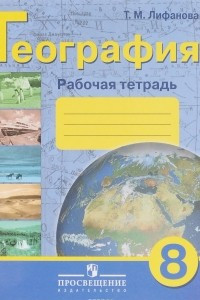 Книга География. 8 класс. Рабочая тетрадь. Учебное пособие