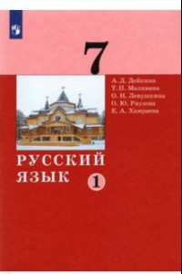Книга Русский язык 7кл ч1 [Учебник]