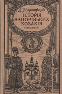 Книга Історія запорізьких козаків. У трьох томах. Т. 1
