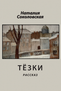 Книга Тёзки. рассказ