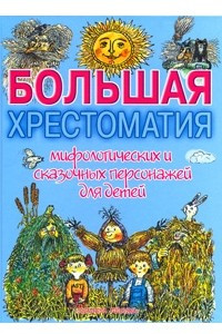 Книга Большая хрестоматия мифологических и сказочных персонажей для детей