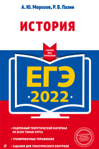 Книга ЕГЭ-2022. История