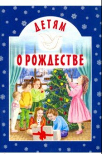 Книга Детям о Рождестве