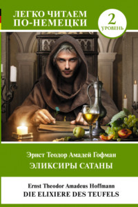 Книга Эликсиры Сатаны. Уровень 2 / Die Elixiere des Teufels