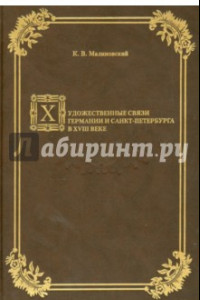 Книга Художественные связи Германии и Санкт-Петербурга в XVIII в