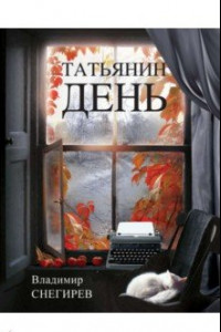 Книга Татьянин день. Отчет о командировках