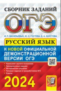 Книга ОГЭ-2024. Русский язык. Cборник заданий с ответами