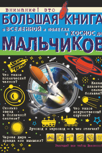 Книга Большая книга о Вселенной и полетах в космос для мальчиков