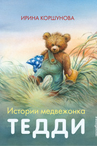 Книга Истории медвежонка Тедди
