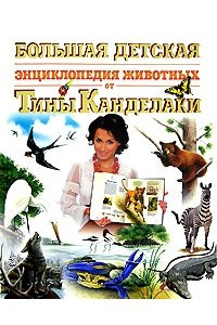 Книга Большая детская энциклопедия животных от Тины Канделаки