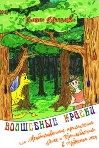 Книга Волшебные краски, или Необыкновенные приключения Алес и Крылохвостика в Чудесном лесу