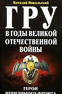Книга ГРУ в годы Великой Отечественной войны